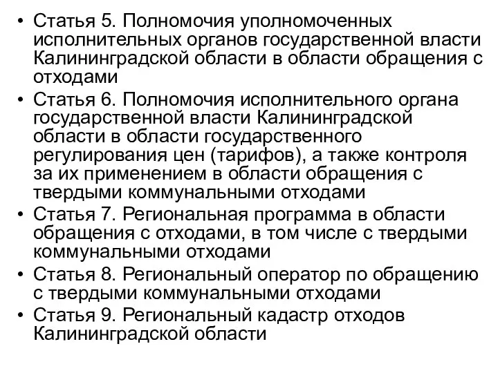 Статья 5. Полномочия уполномоченных исполнительных органов государственной власти Калининградской области в области