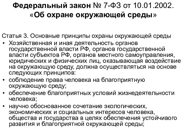 Федеральный закон № 7-ФЗ от 10.01.2002. «Об охране окружающей среды» Статья 3.