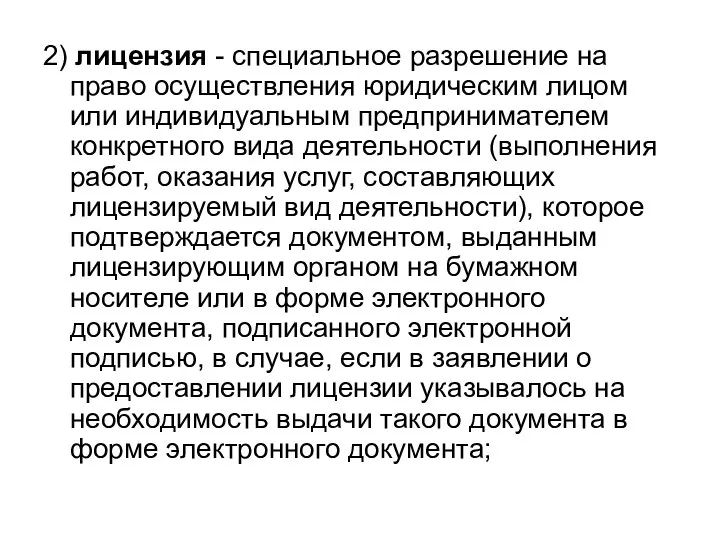 2) лицензия - специальное разрешение на право осуществления юридическим лицом или индивидуальным