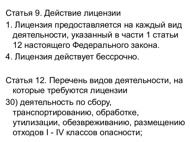 Статья 9. Действие лицензии 1. Лицензия предоставляется на каждый вид деятельности, указанный