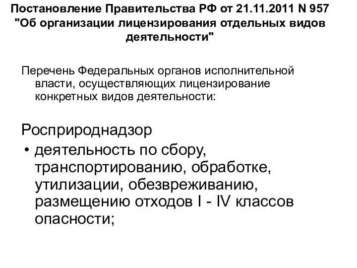 Постановление Правительства РФ от 21.11.2011 N 957 "Об организации лицензирования отдельных видов