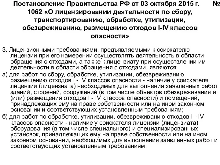 Постановление Правительства РФ от 03 октября 2015 г. № 1062 «О лицензировании