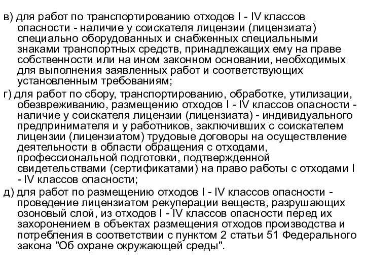 в) для работ по транспортированию отходов I - IV классов опасности -