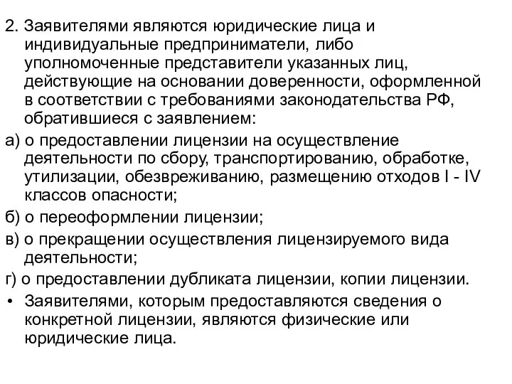 2. Заявителями являются юридические лица и индивидуальные предприниматели, либо уполномоченные представители указанных