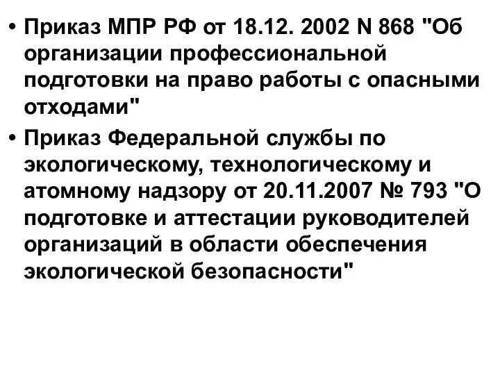 Приказ МПР РФ от 18.12. 2002 N 868 "Об организации профессиональной подготовки