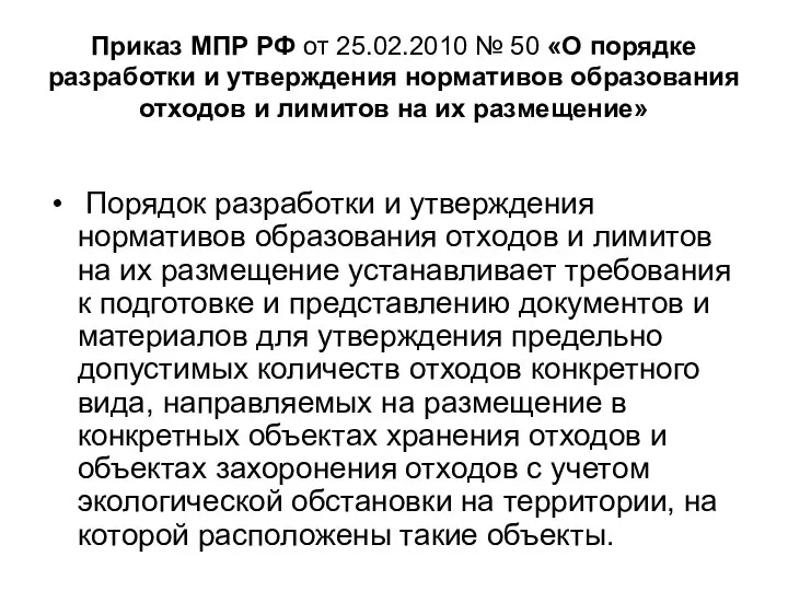 Приказ МПР РФ от 25.02.2010 № 50 «О порядке разработки и утверждения