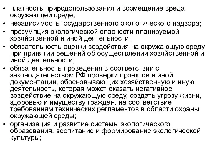 платность природопользования и возмещение вреда окружающей среде; независимость государственного экологического надзора; презумпция