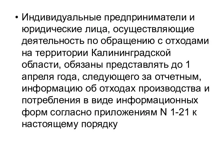 Индивидуальные предприниматели и юридические лица, осуществляющие деятельность по обращению с отходами на