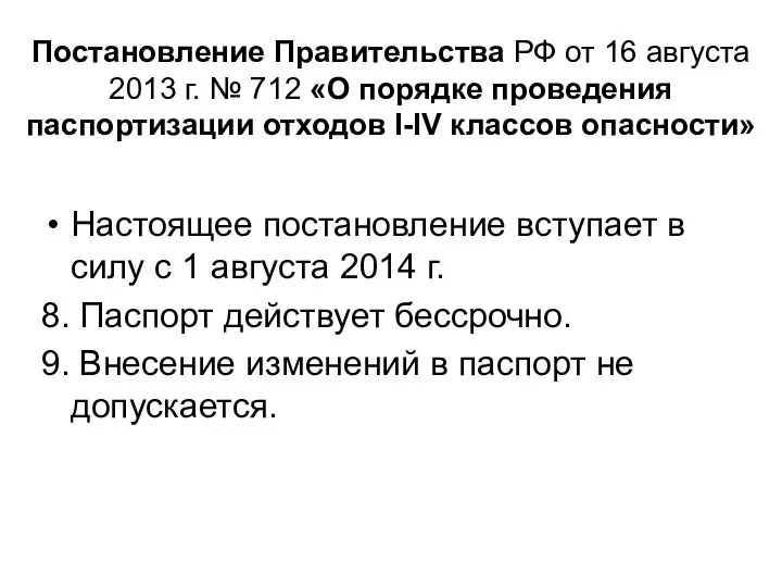 Постановление Правительства РФ от 16 августа 2013 г. № 712 «О порядке