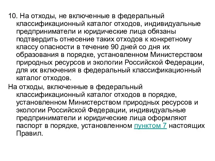 10. На отходы, не включенные в федеральный классификационный каталог отходов, индивидуальные предприниматели