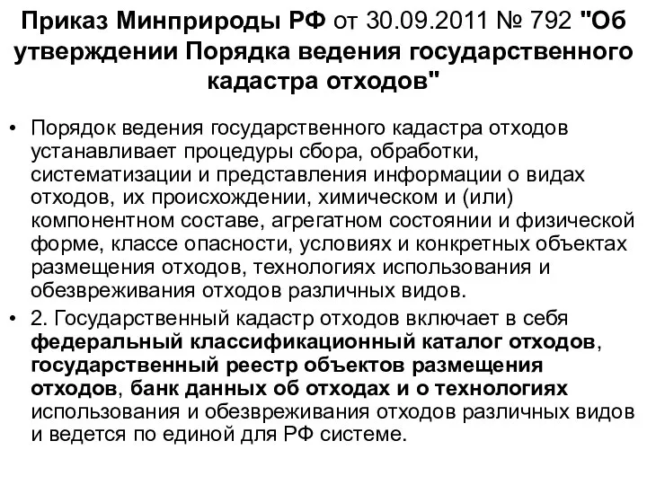 Приказ Минприроды РФ от 30.09.2011 № 792 "Об утверждении Порядка ведения государственного