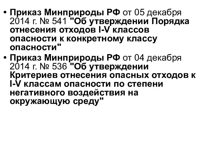 Приказ Минприроды РФ от 05 декабря 2014 г. № 541 "Об утверждении