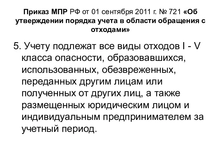 Приказ МПР РФ от 01 сентября 2011 г. № 721 «Об утверждении