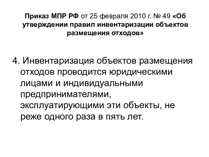 Приказ МПР РФ от 25 февраля 2010 г. № 49 «Об утверждении