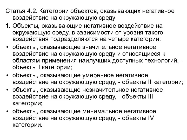 Статья 4.2. Категории объектов, оказывающих негативное воздействие на окружающую среду 1. Объекты,