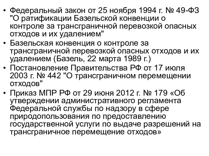 Федеральный закон от 25 ноября 1994 г. № 49-ФЗ "О ратификации Базельской