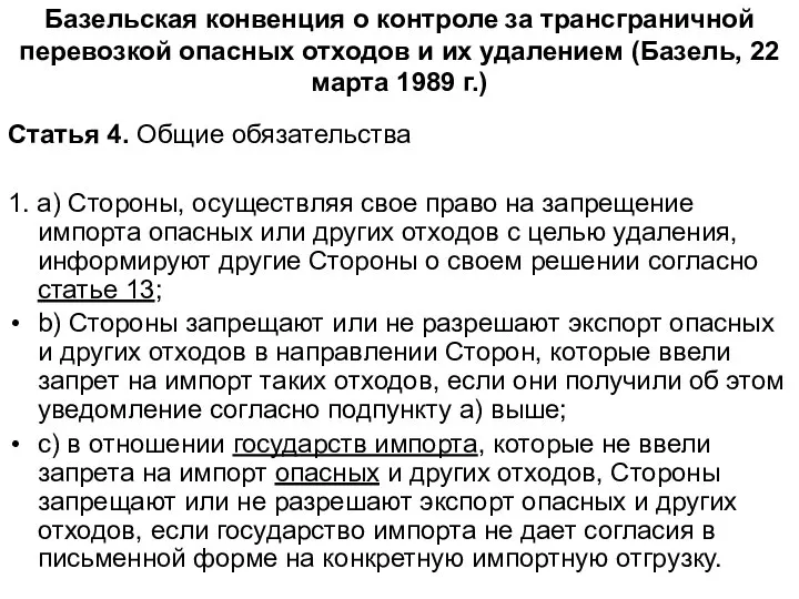 Базельская конвенция о контроле за трансграничной перевозкой опасных отходов и их удалением