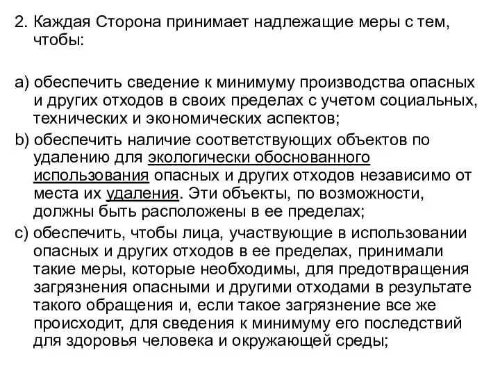 2. Каждая Сторона принимает надлежащие меры с тем, чтобы: a) обеспечить сведение