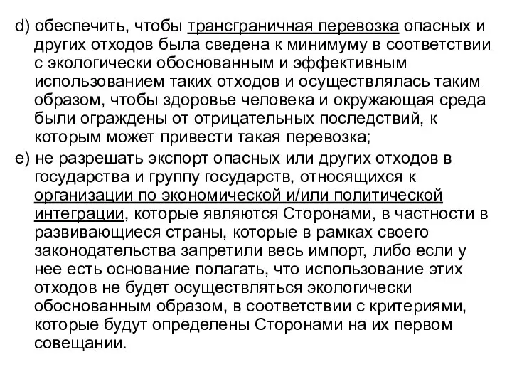 d) обеспечить, чтобы трансграничная перевозка опасных и других отходов была сведена к