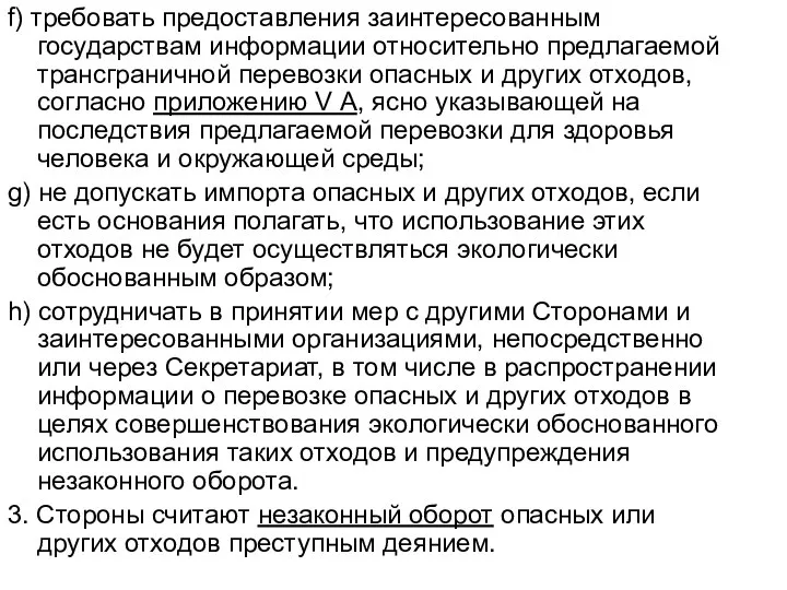 f) требовать предоставления заинтересованным государствам информации относительно предлагаемой трансграничной перевозки опасных и