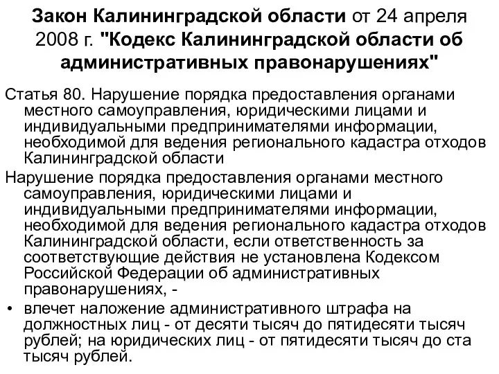 Закон Калининградской области от 24 апреля 2008 г. "Кодекс Калининградской области об