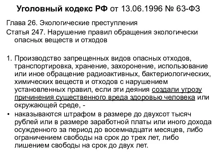 Уголовный кодекс РФ от 13.06.1996 № 63-ФЗ Глава 26. Экологические преступления Статья