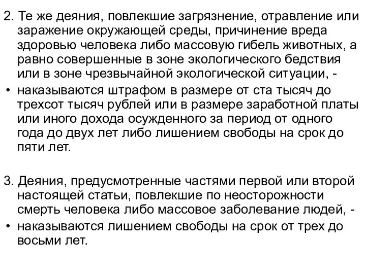 2. Те же деяния, повлекшие загрязнение, отравление или заражение окружающей среды, причинение