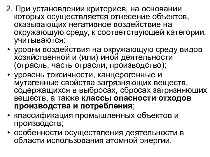 2. При установлении критериев, на основании которых осуществляется отнесение объектов, оказывающих негативное