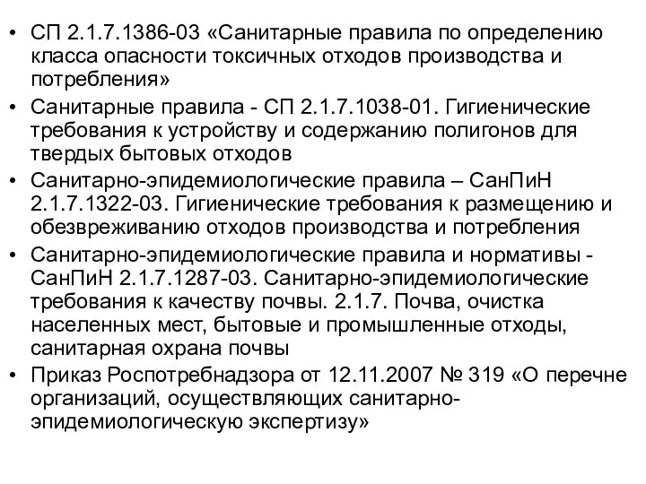 СП 2.1.7.1386-03 «Санитарные правила по определению класса опасности токсичных отходов производства и