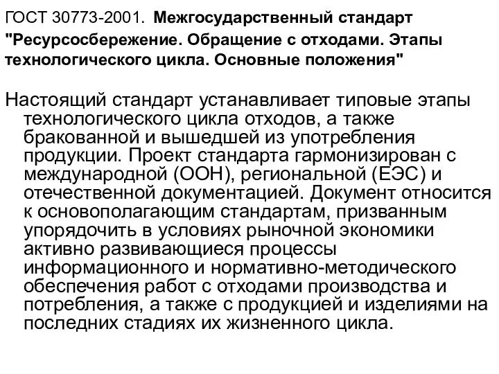 ГОСТ 30773-2001. Межгосударственный стандарт "Ресурсосбережение. Обращение с отходами. Этапы технологического цикла. Основные