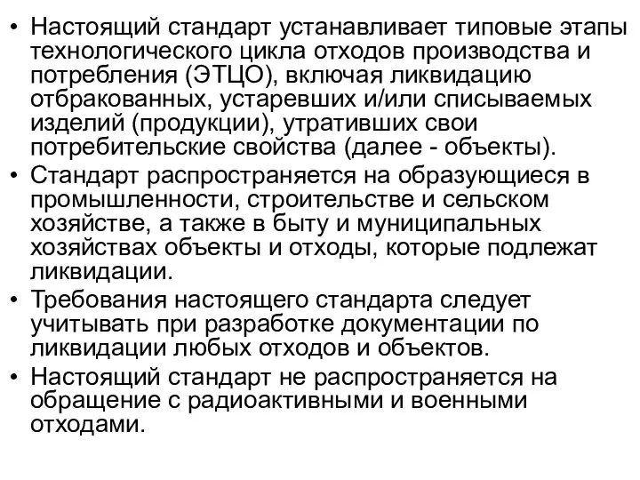 Настоящий стандарт устанавливает типовые этапы технологического цикла отходов производства и потребления (ЭТЦО),