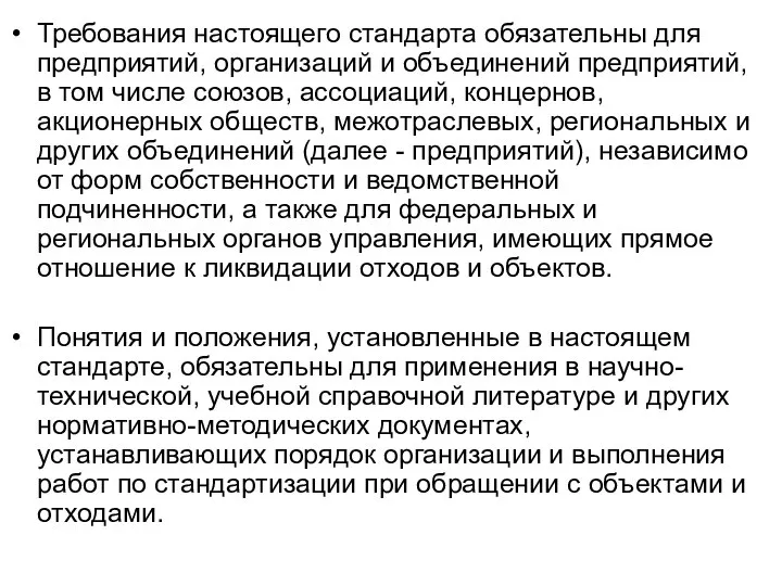 Требования настоящего стандарта обязательны для предприятий, организаций и объединений предприятий, в том