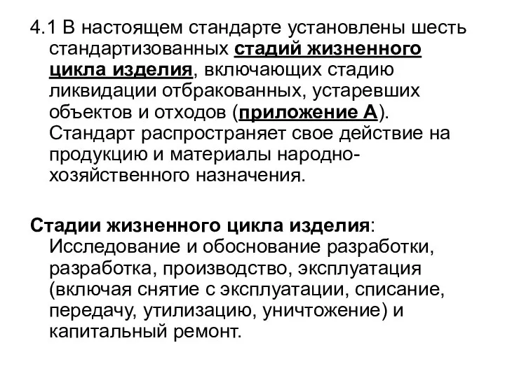 4.1 В настоящем стандарте установлены шесть стандартизованных стадий жизненного цикла изделия, включающих