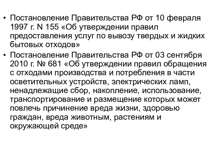 Постановление Правительства РФ от 10 февраля 1997 г. N 155 «Об утверждении