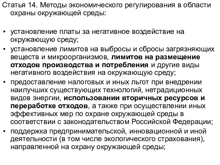 Статья 14. Методы экономического регулирования в области охраны окружающей среды: установление платы