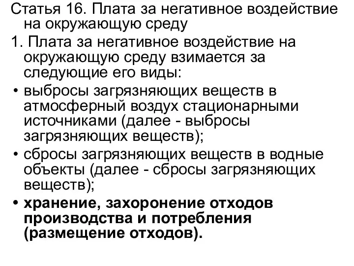 Статья 16. Плата за негативное воздействие на окружающую среду 1. Плата за