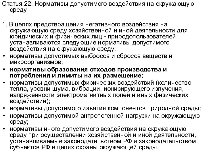 Статья 22. Нормативы допустимого воздействия на окружающую среду 1. В целях предотвращения