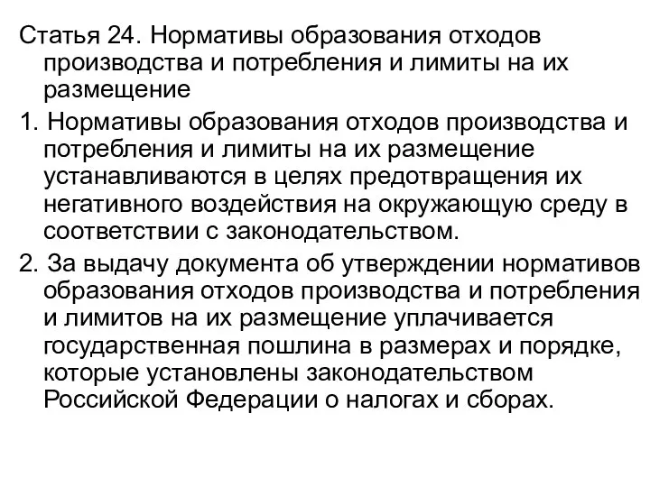 Статья 24. Нормативы образования отходов производства и потребления и лимиты на их