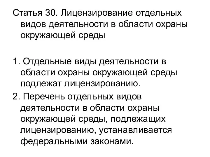 Статья 30. Лицензирование отдельных видов деятельности в области охраны окружающей среды 1.