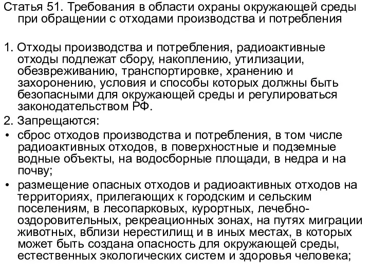 Статья 51. Требования в области охраны окружающей среды при обращении с отходами