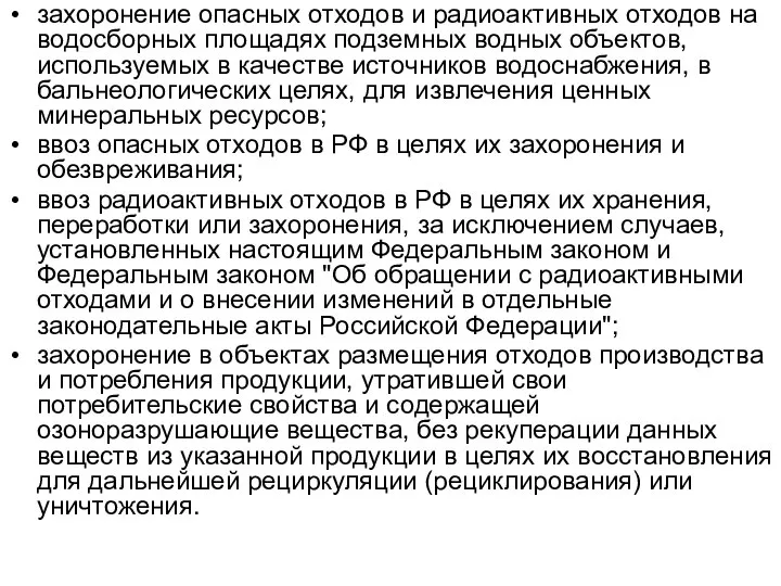 захоронение опасных отходов и радиоактивных отходов на водосборных площадях подземных водных объектов,