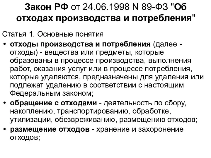 Закон РФ от 24.06.1998 N 89-ФЗ "Об отходах производства и потребления" Статья