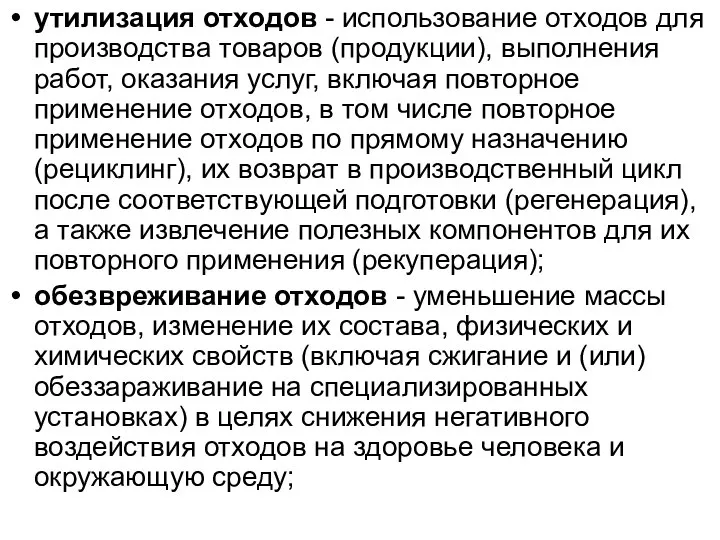 утилизация отходов - использование отходов для производства товаров (продукции), выполнения работ, оказания