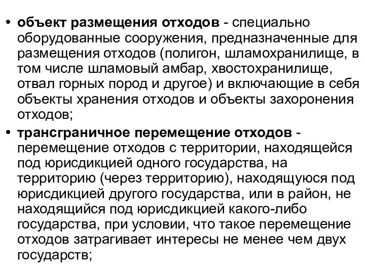 объект размещения отходов - специально оборудованные сооружения, предназначенные для размещения отходов (полигон,