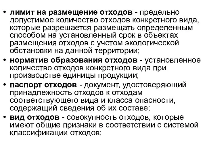 лимит на размещение отходов - предельно допустимое количество отходов конкретного вида, которые