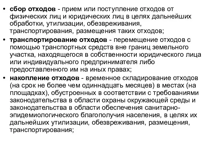 сбор отходов - прием или поступление отходов от физических лиц и юридических