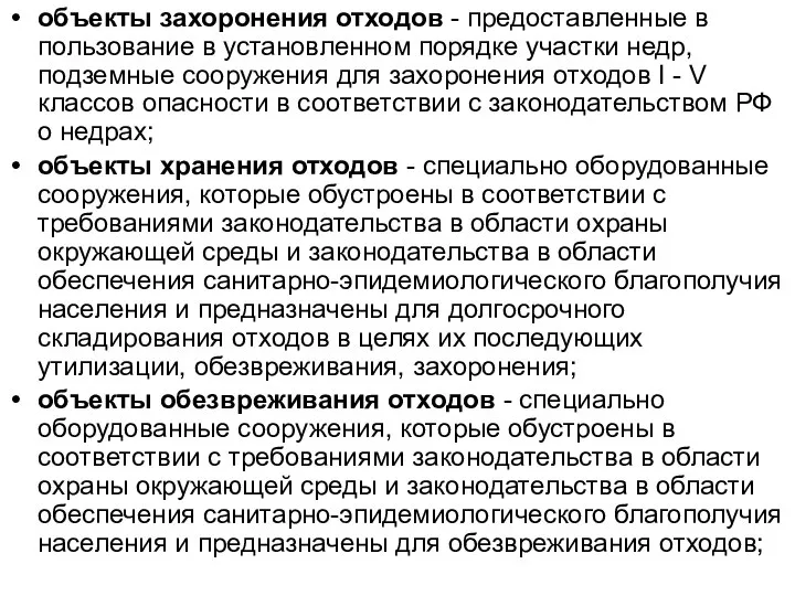 объекты захоронения отходов - предоставленные в пользование в установленном порядке участки недр,