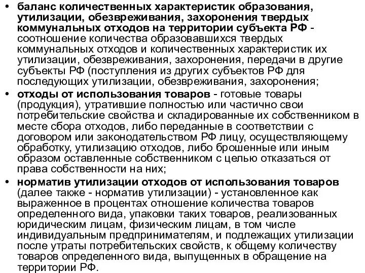 баланс количественных характеристик образования, утилизации, обезвреживания, захоронения твердых коммунальных отходов на территории