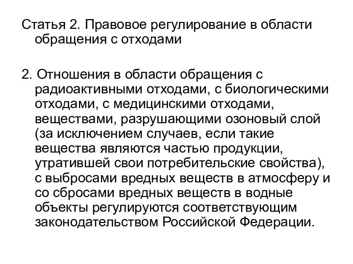 Статья 2. Правовое регулирование в области обращения с отходами 2. Отношения в