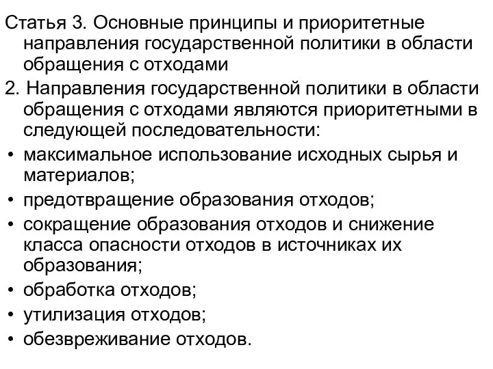 Статья 3. Основные принципы и приоритетные направления государственной политики в области обращения